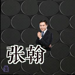 张翰