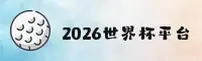 【官网】2026世界杯买球 / 体彩官方入口 / 官方平台