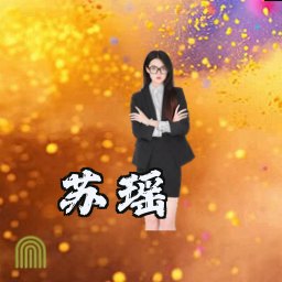 苏瑶